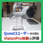 MetaQuest2 と Pico4 どっち買う？初めてのVRにベストな選択と理由を解説！