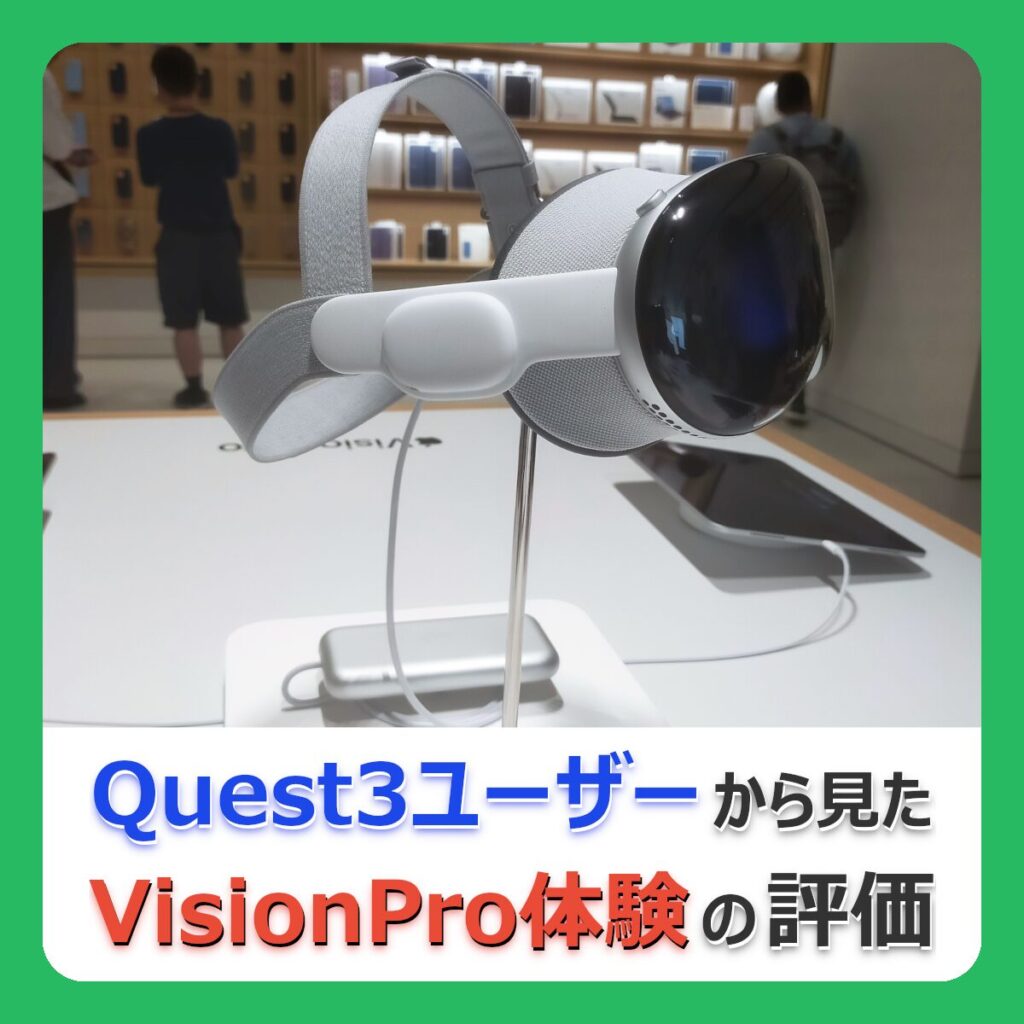 Quest3ユーザーから見た VisionPro体験の評価 （記事：【VisionPro体験会レビュー】Quest3とAppleVisionProを比較、VisionProの魅力はなに？）