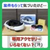 案件もらって気づいたけど…専用アクセサリーいらなくない？（汗） （記事：【MaeckerVR】Quest3専用ヘッドストラップやVRレンズって必要？【PR】）