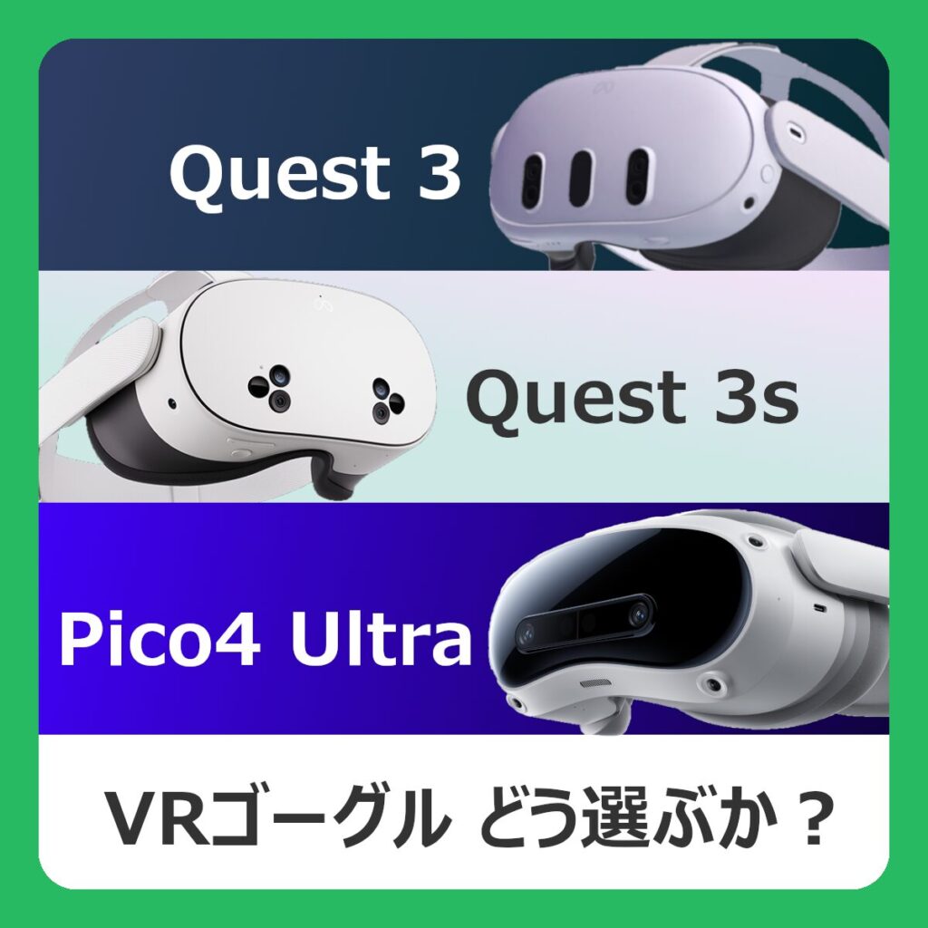 Quest 3・Quest 3s・Pico4 Ultra VRゴーグルどう選ぶか？ （記事：【VR初心者向け解説】Meta Quest 3・Quest 3s・Pico4 Ultraをどう選ぶか？）