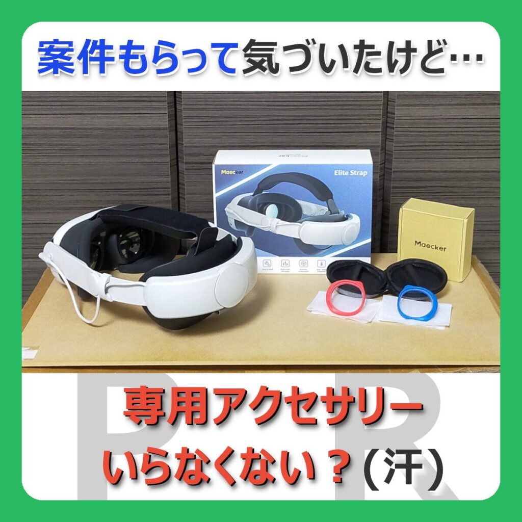 案件もらって気づいたけど…専用アクセサリーいらなくない？（汗） （記事：【MaeckerVR】Quest3専用ヘッドストラップやVRレンズって必要？【PR】）