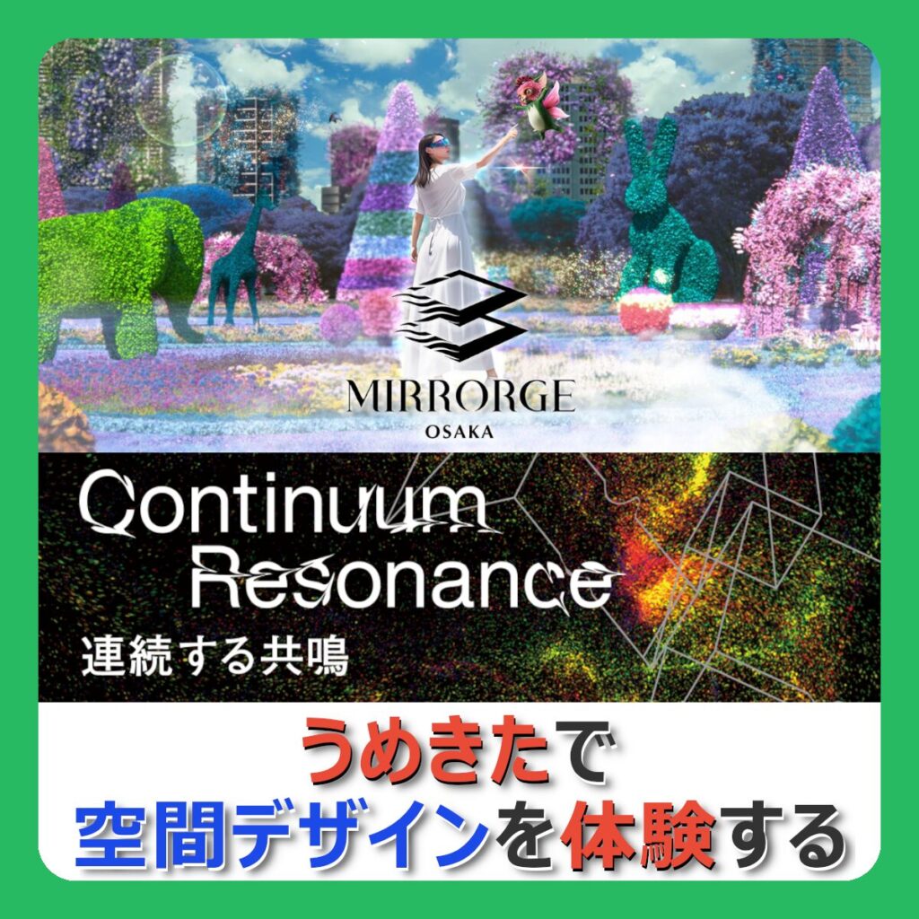 うめきたで空間デザインを体験する
（記事：【ミラージュ大阪】うめきたでAppleVisionProや最新の空間デザインを体験した話【真鍋大度個展】）