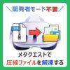 開発者モード不要！ メタクエストで圧縮ファイルを解凍する （記事：【ファイル基本操作付】メタクエストで圧縮ファイル（zip・rar・7z）を解凍する方法【Mobile VR Station】）