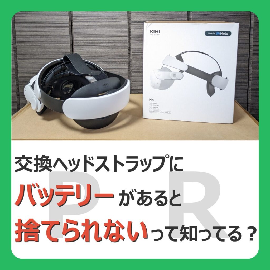 交換ヘッドストラップに バッテリーがあると 捨てられないってしってる？ （記事：【メタクエスト】バッテリーなしヘッドストラップのメリットを解説【KIWI H4 Comfort Headstrap（PR）】）