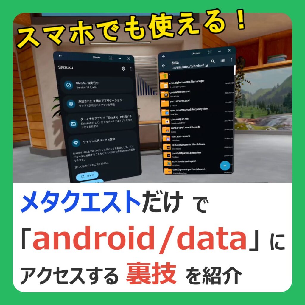 スマホでも使える！ メタクエストだけで「android/data」にアクセスする裏技を紹介 （記事：【メタクエスト】Shizukuを使ってandroid/dataフォルダにアクセスしよう！【Androidスマホでも使える】）