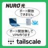 Nuro光＜ポート開放できません Tailscale＜ポート開放無しでVPN作ります （記事：NUROのルーター（F660P）で「VPNできない」問題をTailscaleで解決した話）