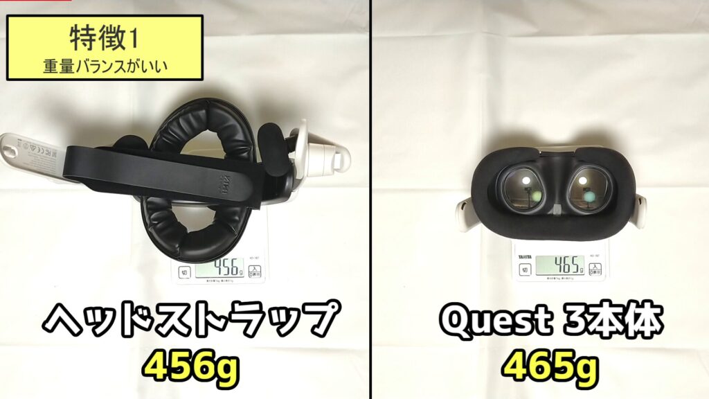 ヘッドストラップ 456g / Quest 3本体 465g