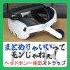 まとめりゃいいってモンじゃねぇ！ ヘッドホン一体型ストラップレビュー （記事：運動には向かない。【K4 Duo AIO バッテリー付きオーディオヘッドストラップ】）