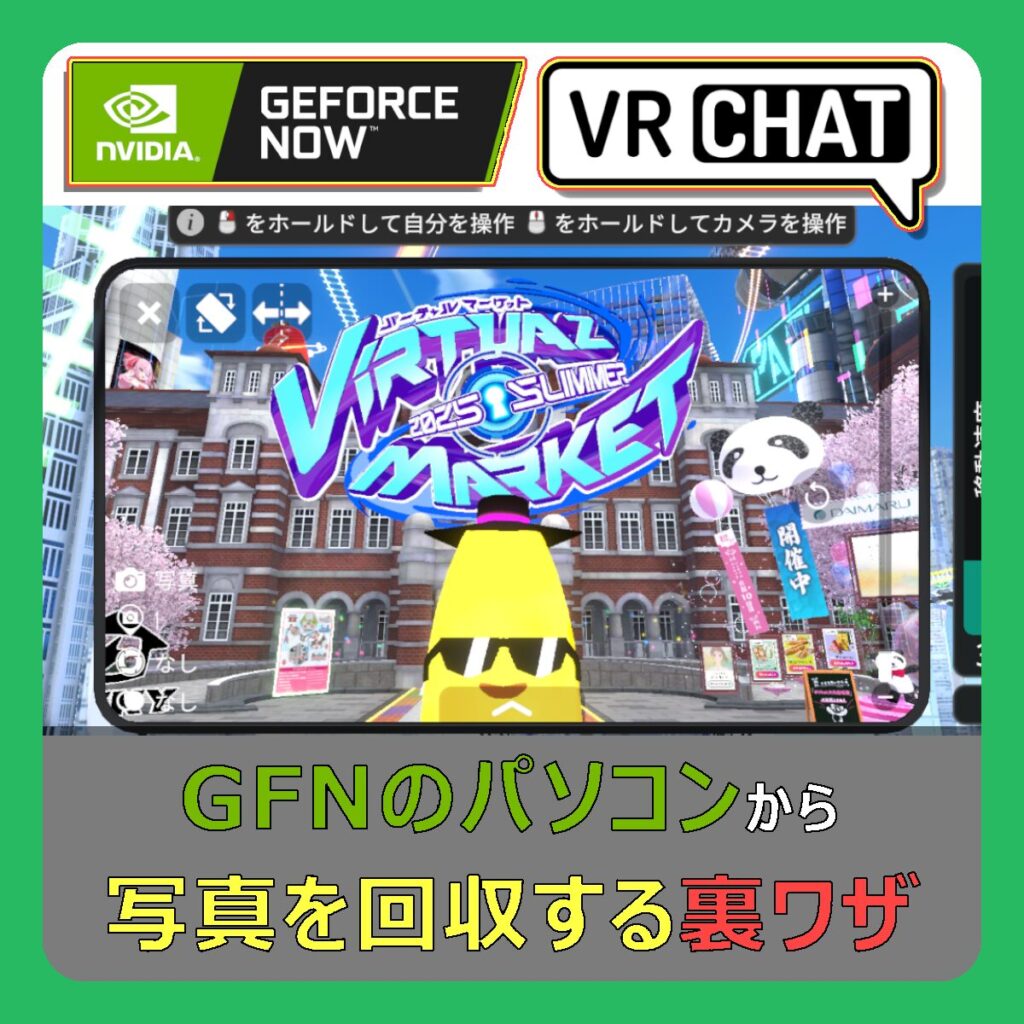 GeForce Nowのパソコンから写真を回収する裏技 （記事：GeForce NowのVRChatでスクリーンショットとカメラ写真を回収する方法）