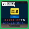 メタクエストだけでもPCワールドに行ける！ （記事：【GeForceNow】メタクエストだけでVRChatのPCワールドやPCアバターを試す方法）