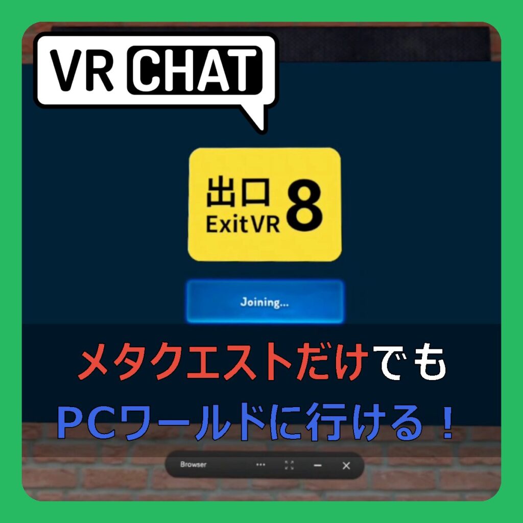 メタクエストだけでもPCワールドに行ける！ （記事：【GeForceNow】メタクエストだけでVRChatのPCワールドやPCアバターを試す方法）