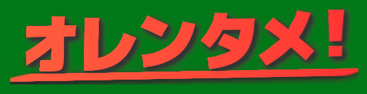 オレンタメ！