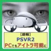 【朗報】PSVR2、PCでもアイトラ可能に。 （記事：PSVR2のアイトラッキングがPCでも使用可能に。VRChatで使用する方法を解説する動画も早速登場）