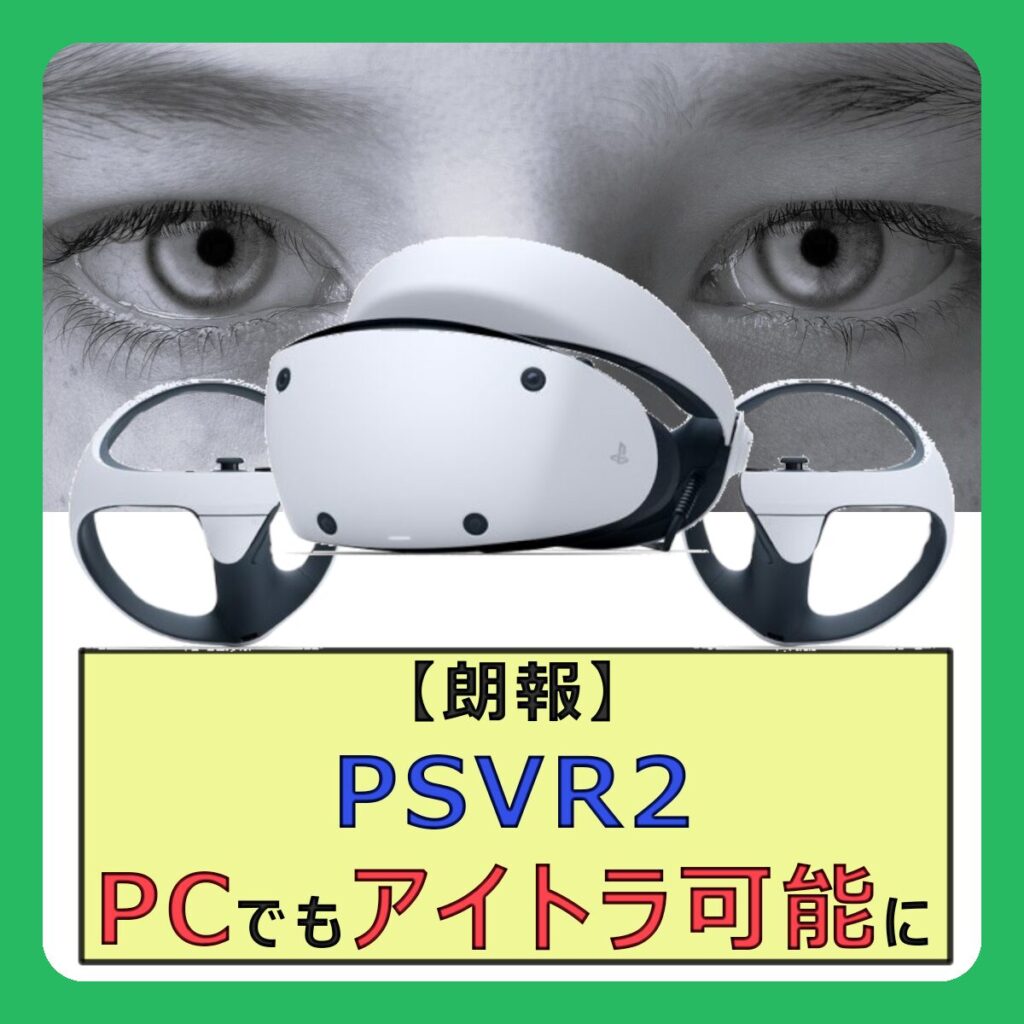 【朗報】PSVR2、PCでもアイトラ可能に。 （記事：PSVR2のアイトラッキングがPCでも使用可能に。VRChatで使用する方法を解説する動画も早速登場）
