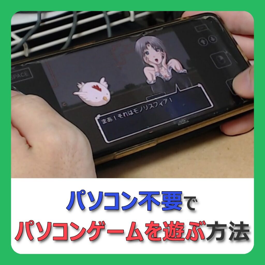パソコン不要でパソコンゲームを遊ぶ方法 （記事：Androidスマホでパソコンゲームを遊ぶ4つの方法）