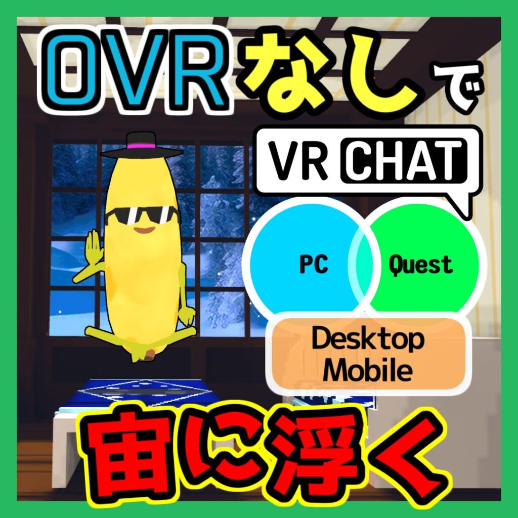 OVRなしで宙に浮く [PC・Quest・Desktop・Mobile対応] （記事：【OVRなし】Quest・Pico版VRChatで宙に浮く2つの方法）