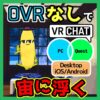 OVRなしで宙に浮く [PC・Quest・Desktop・Mobile対応] （記事：【OVRなし】Quest・Pico版VRChatで宙に浮く2つの方法）