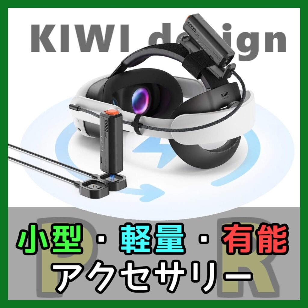 小型・軽量・有能アクセサリー （記事：【追加バッテリー】全てのメタクエストに無限の電源を！【KIWI design P5000】（PR））