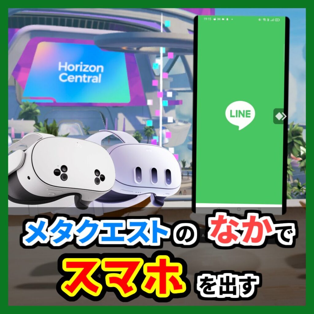 メタクエストのなかでスマホを出す （記事：スマホの画面をメタクエストの中に表示する方法）