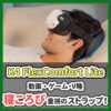 K4 Flex Comfort Lite 動画・ゲーム・V睡 寝ころび重視のストラップ！ （記事：【メタクエスト3/3S対応】寝ころび使用にも最適なヘッドストラップ【K4 Flex Comfort Lite】（PR））