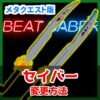 メタクエスト版Beat Saber セイバー変更方法 （記事：【ビートセイバー】Quest版でもカスタムセイバーを使う方法【Custom Models（旧Qosmetics）】）