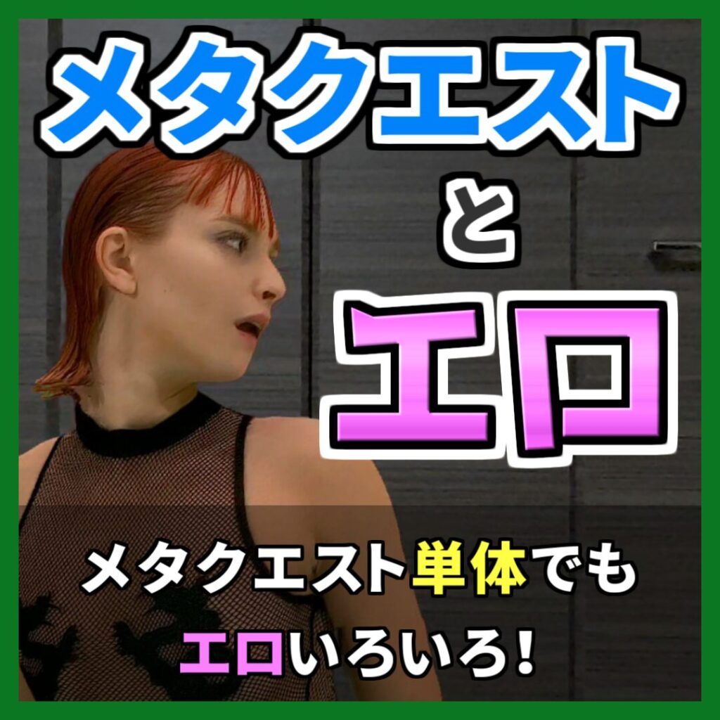 メタクエストとエロ 【メタクエスト単体でもエロいろいろ！】 （記事：【PC不要】メタクエスト単体で体験できるエロコンテンツを紹介！）