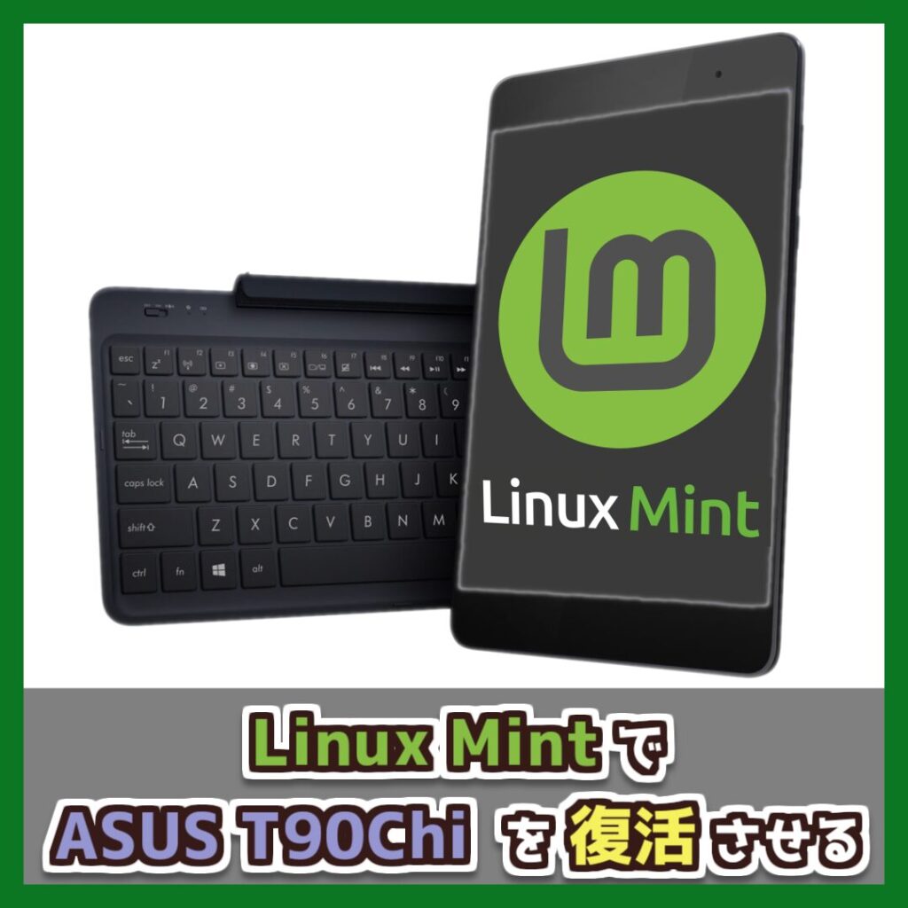Linux MintでASUS T90Chiを復活させる （記事：【改造】Linux MintをASUS T90Chiにインストール【Windows10サポート終了】）