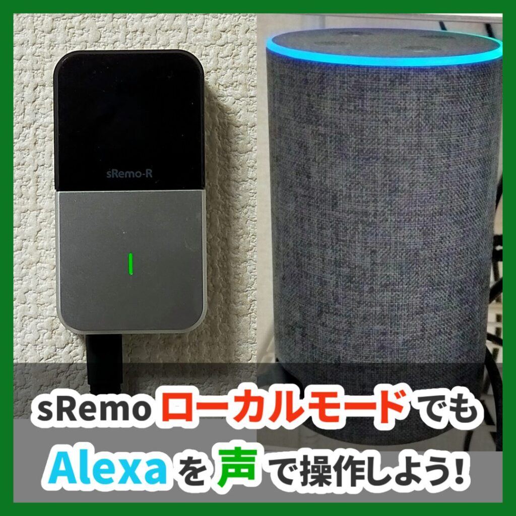 sRemoローカルモードでもAlexaを声で操作しよう！ （記事：【Node-Red】sRemoローカルモードでもAlexaから操作できるようした話）