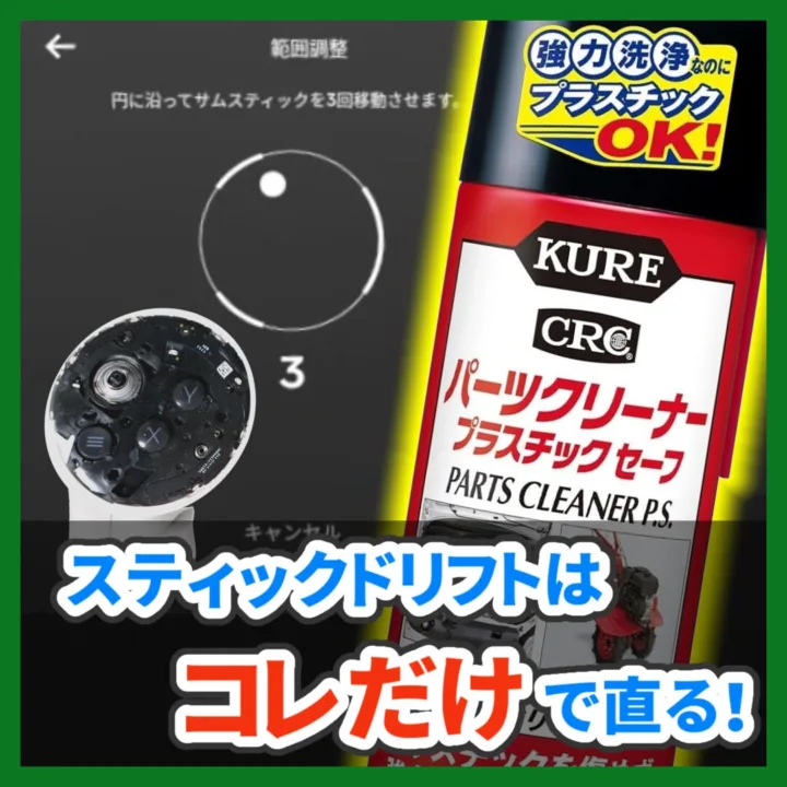 スティックドリフトはコレだけで直る! (記事:【メタクエスト】コントローラーのスティックドリフトを少しの分解と掃除で修理する方法)