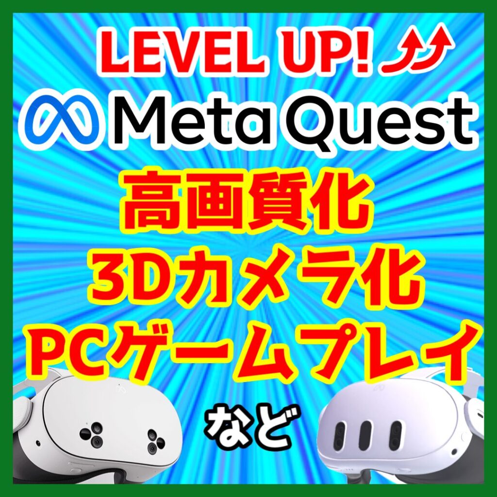 LEVEL UP! Meta Quest 高画質化 3Dカメラ化 PCゲームプレイ など （記事：【メタクエストを】おすすめストア外アプリ8選！【レベルアップ！】）