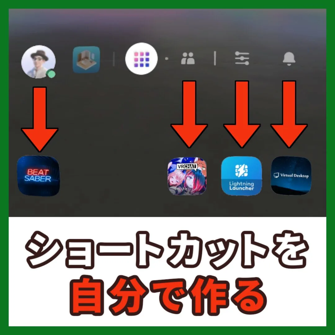 ショートカットを自分で作る （記事：【メタクエスト】ナビゲーターUIのアイコンをゲーム起動のショートカットにしよう！【Automate】）