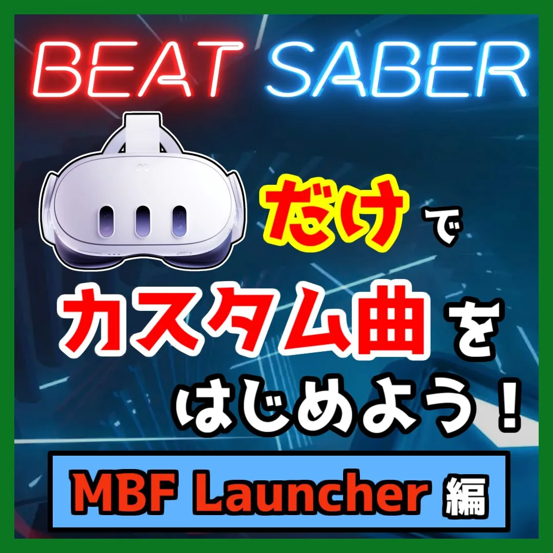 【2026年最新】メタクエスト版ビートセイバーのカスタム曲導入方法【MBF Launcher】