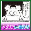 本日の授業は「効率的かつ失敗しないA●選び」です （記事：【アダルトVR】効率的かつ失敗しないVRAV選びの方法を紹介する）