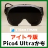 アイトラッキング版Pico4 Ultraかも （記事：【微妙】Steam Frameは待つべき？今VRを始めるおすすめの選択を解説）