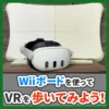 Wiiボードを使ってVRを歩いてみよう！ （記事：【数百円で試せる】バランスWiiボードを歩行型デバイスにして歩こう！【WiiFit to VRC】）