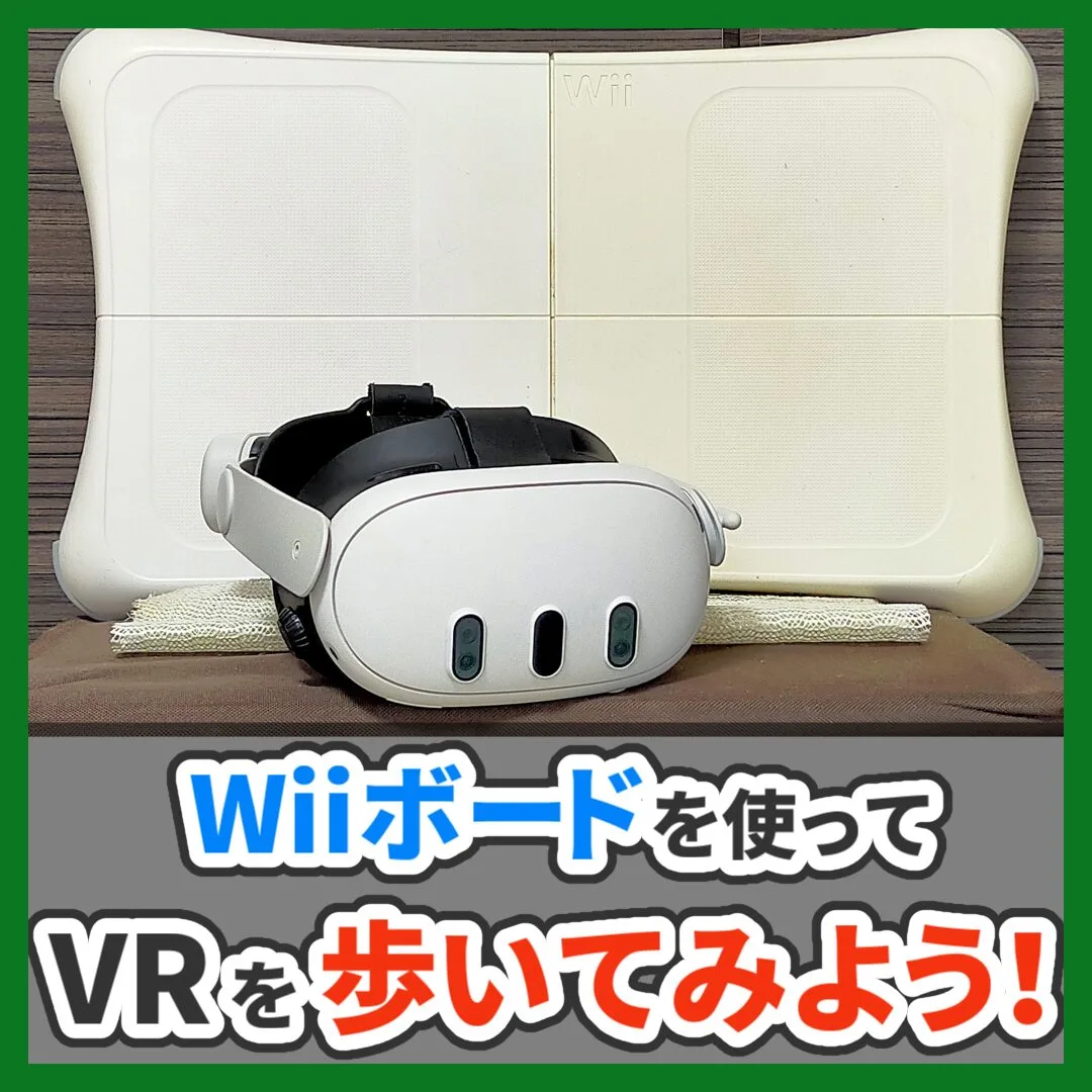 Wiiボードを使ってVRを歩いてみよう！ （記事：【数百円で試せる】バランスWiiボードを歩行型デバイスにして歩こう！【WiiFit to VRC】）
