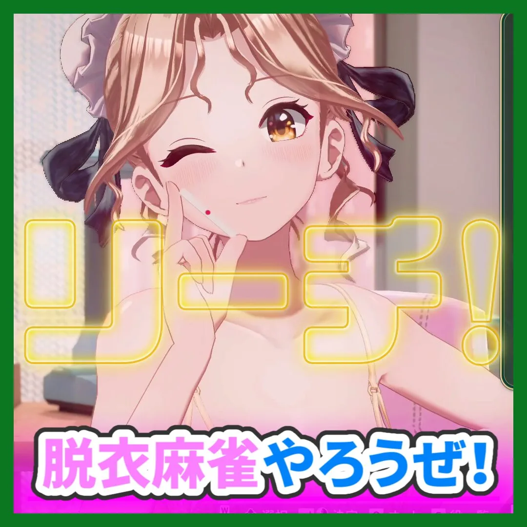 脱衣麻雀やろうぜ！ （記事：【画像多め】スーパーリアル麻雀VR レビュー：エロゲだけどモザイクなし！最高のカジュアル麻雀ゲーム！）