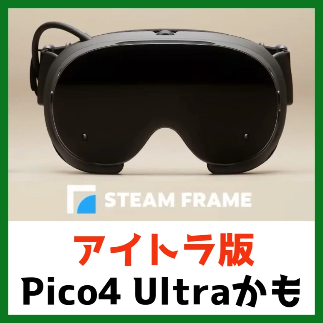 アイトラッキング版Pico4 Ultraかも （記事：【微妙】Steam Frameは待つべき？今VRを始めるおすすめの選択を解説）