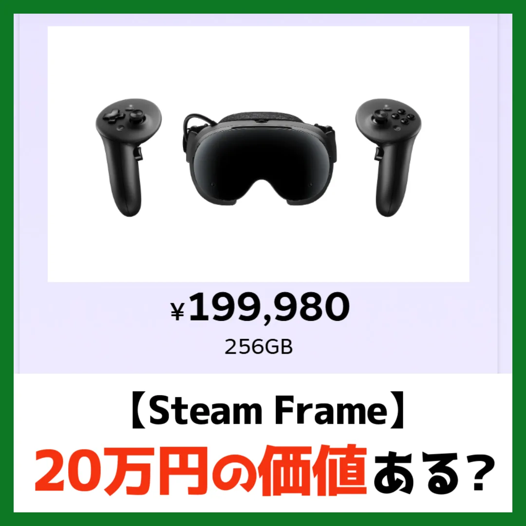 【Steam Frame】20万円の価値ある？ （記事：【20万円】Steam Frameは買うべき？先行レビューからQuest3やPico4 Ultraと比較してのメリットとデメリットを考える）