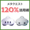 メタクエスト120%活用術 （記事：メタクエスト120%活用術）