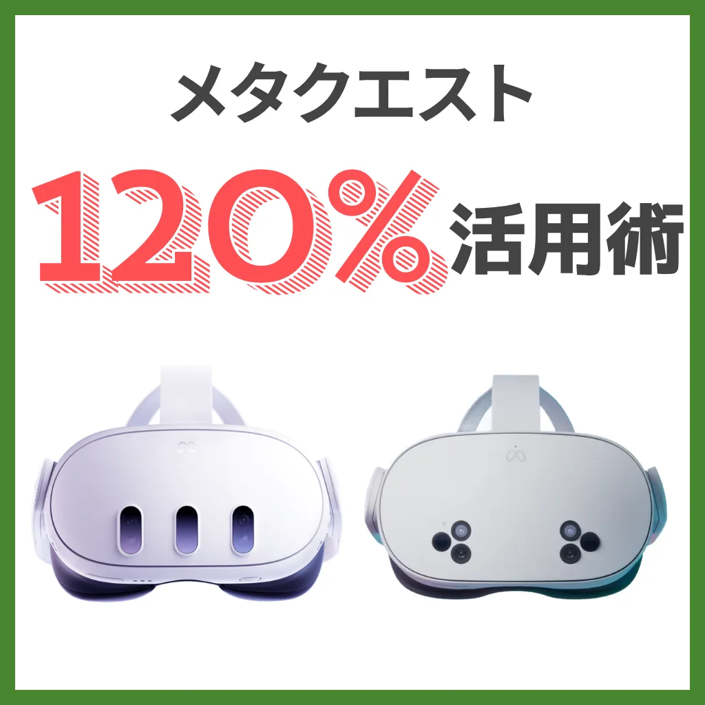 メタクエスト120%活用術 （記事：メタクエスト120%活用術）
