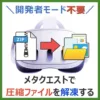 開発者モード不要！ メタクエストで圧縮ファイルを解凍する （記事：【2026年】メタクエストだけでzipなど圧縮ファイルを解凍（展開）する方法 3選）