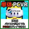 【革命】パソコンが無くてもPCVRはプレイできる！ （記事：メタクエスト（Pico4 Ultra）単体でPCVRをプレイする方法【GameNative/VRポート】）