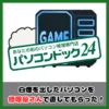白煙出したパソコンを修理屋さんで直してもらった！ （記事：【レビュー】パソコンドック24 新大阪店でパソコンを直してもらった）