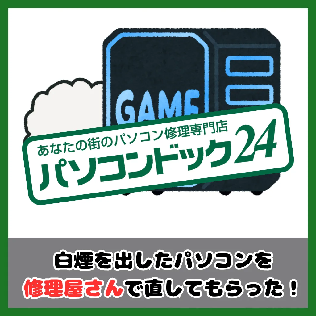 白煙出したパソコンを修理屋さんで直してもらった！ （記事：【レビュー】パソコンドック24 新大阪店でパソコンを直してもらった）