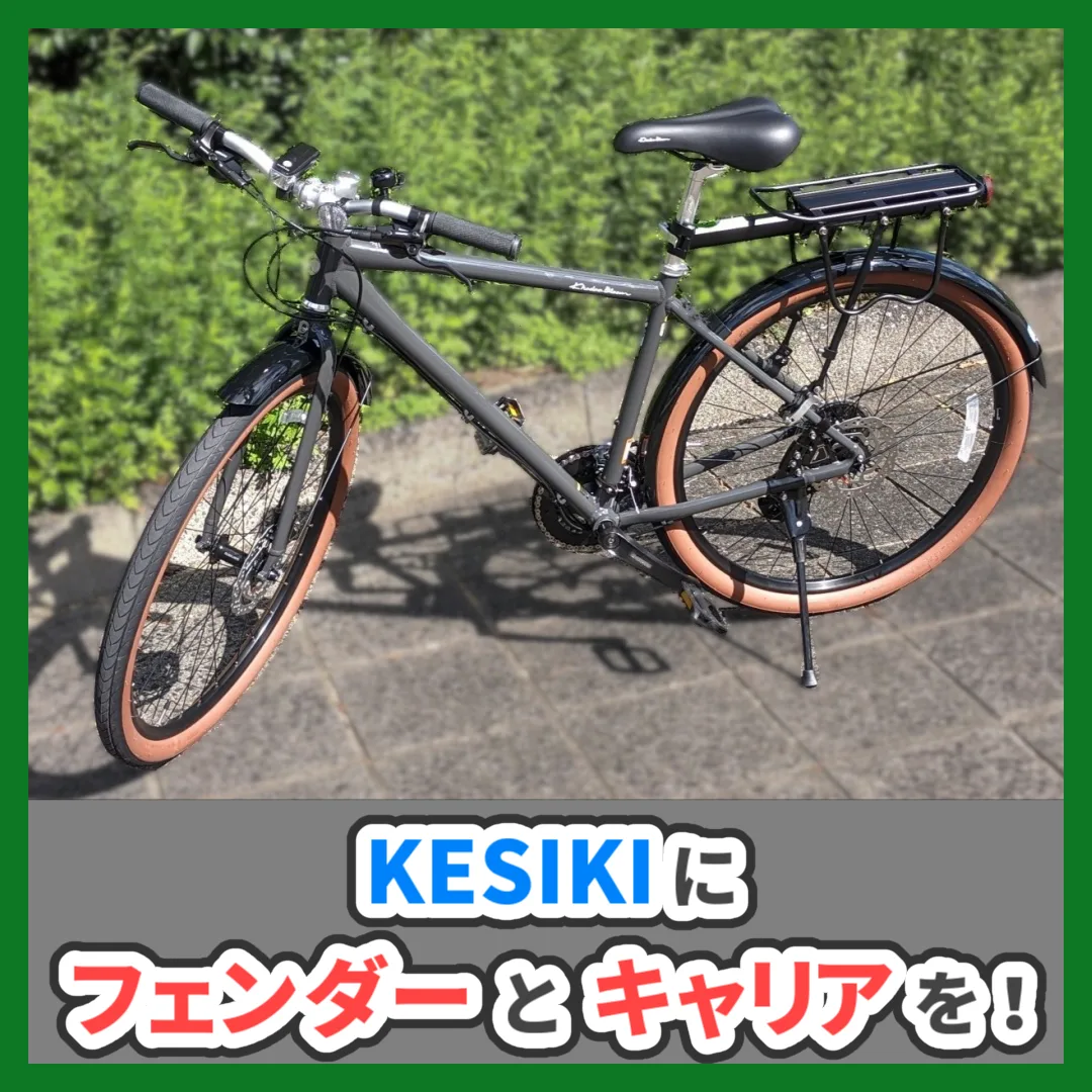 KESIKIにフェンダーとキャリアを！ （記事：【クロスバイク】KESIKIに汎用のフェンダー（泥除け）とリアキャリア取付けた！【コーダーブルーム】）