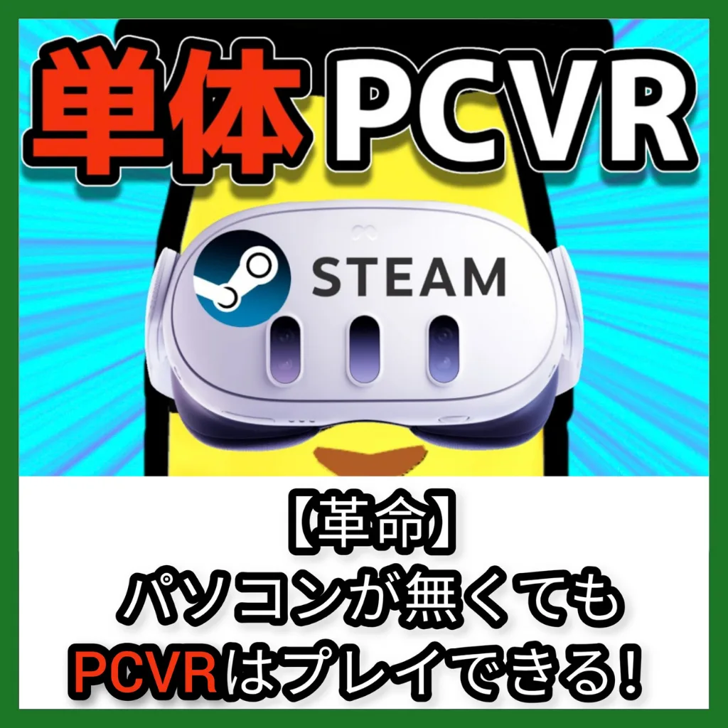 【革命】パソコンが無くてもPCVRはプレイできる！ （記事：メタクエスト（Pico4 Ultra）単体でPCVRをプレイする方法【GameNative/VRポート】）